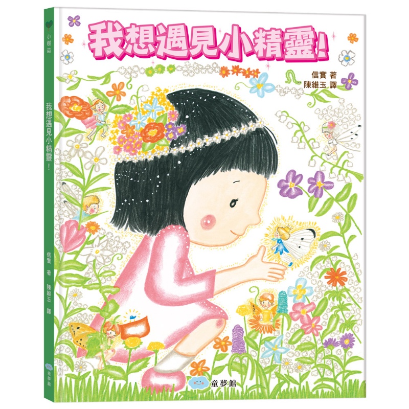 我想遇見小精靈！（找找看藏在書裡的50個小精靈吧！）